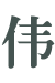 hе-݋Q.png