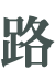 hе-݋Q.png