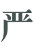 hе-݋Q.png
