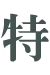 hе-݋Q.png