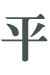 hе-݋Q (2).png