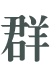 hе-݋Q.png