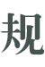 hе-Ҏ.png
