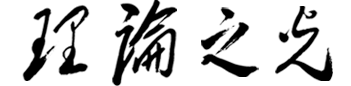 理論之光
