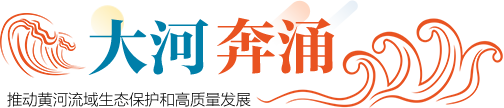 大河奔涌